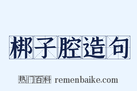 梆子腔造句是什么意思的图片